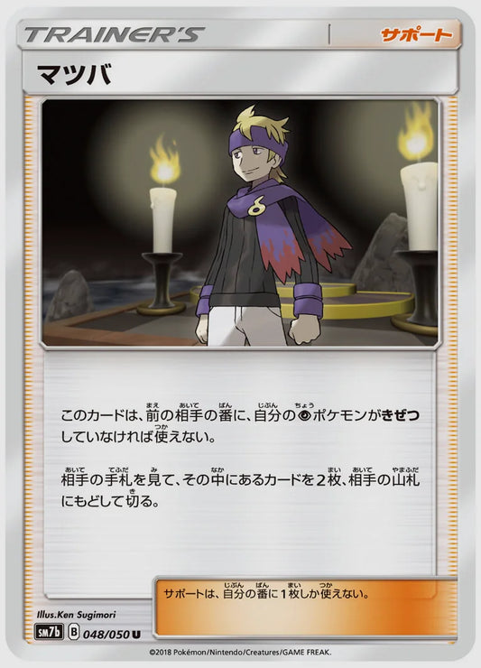 マツバ(U) [SM7b. 048/050]