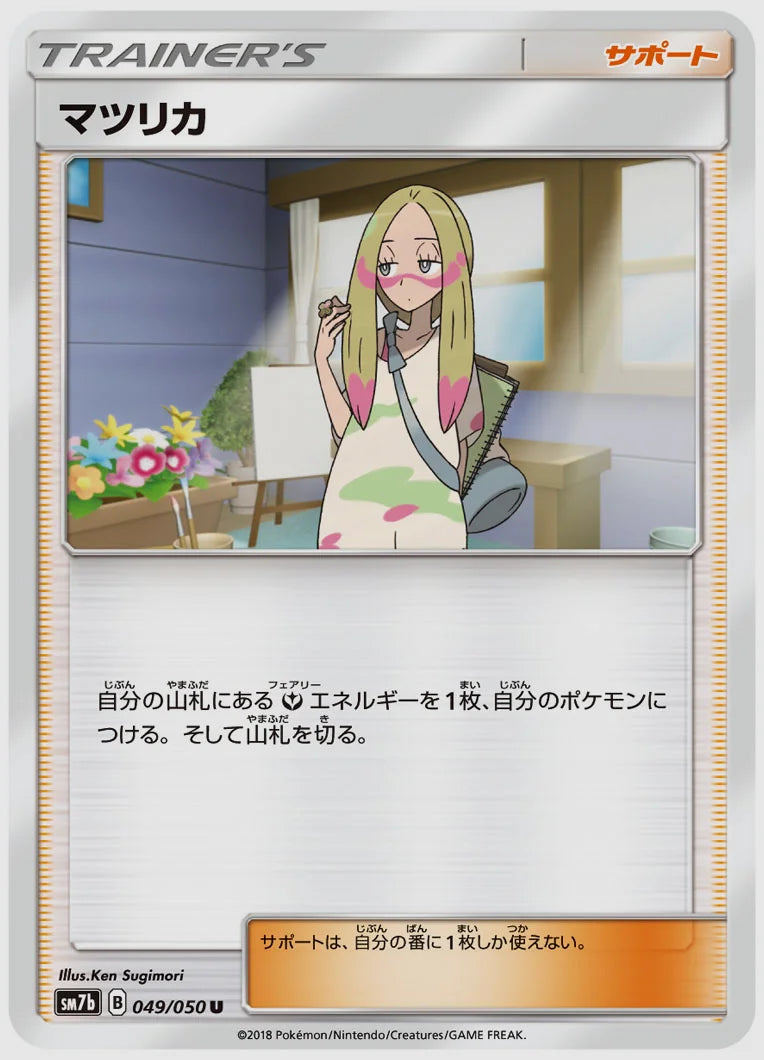 マツリカ(U) [SM7b. 049/050]