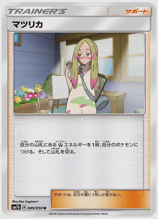 マツリカ(U) [SM7b. 049/050]