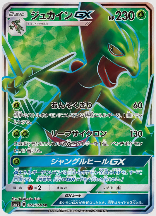 ジュカインGX(SR) [SM7b. 051/050]