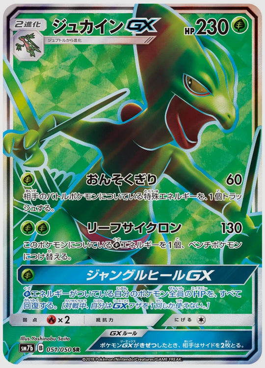 ジュカインGX(SR) [SM7b. 051/050]