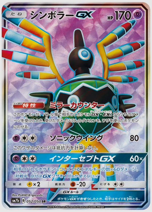 シンボラーGX(SR) [SM7b. 052/050]