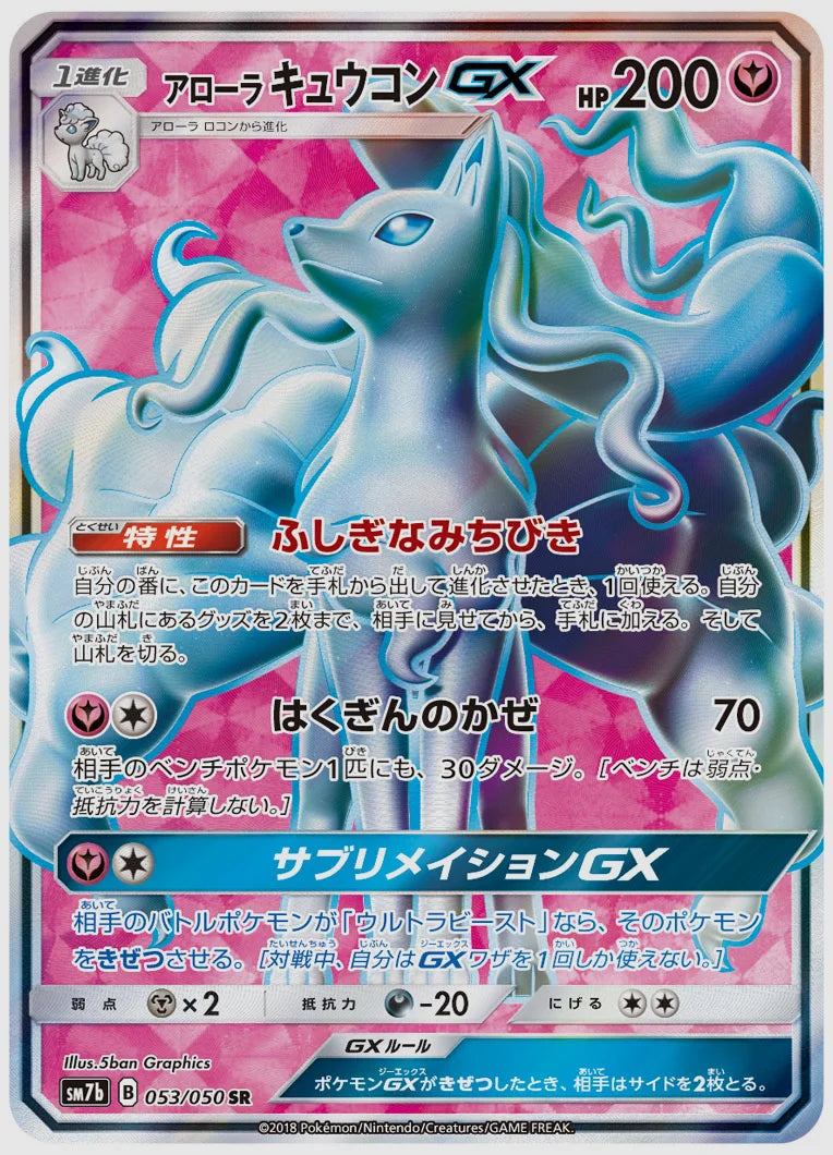 アローラ キュウコンGX(SR) [SM7b. 053/050]