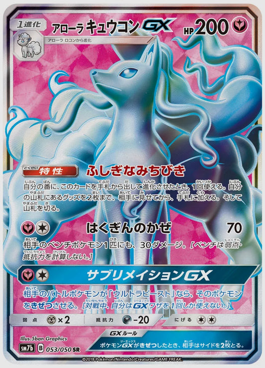 アローラ キュウコンGX(SR) [SM7b. 053/050]