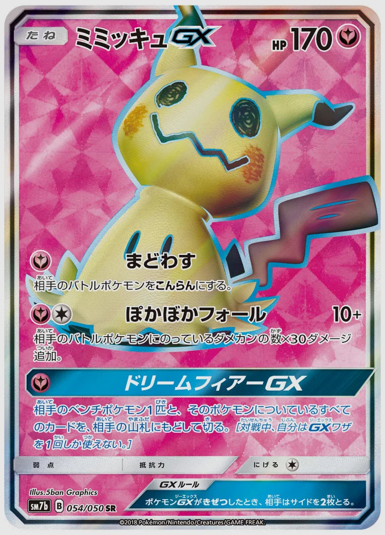 ミミッキュGX(SR) [SM7b. 054/050]