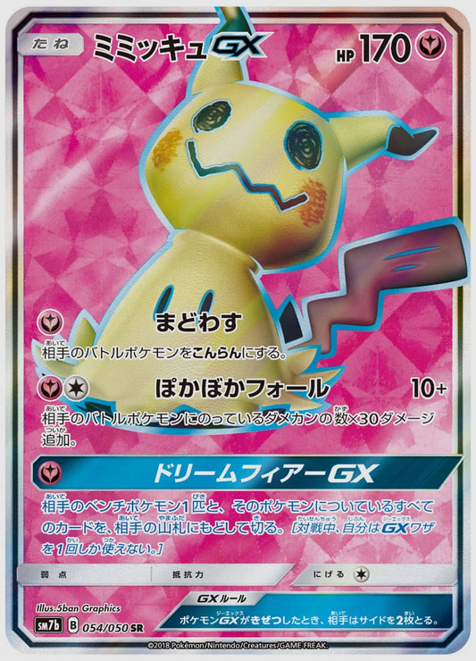 ミミッキュGX(SR) [SM7b. 054/050]