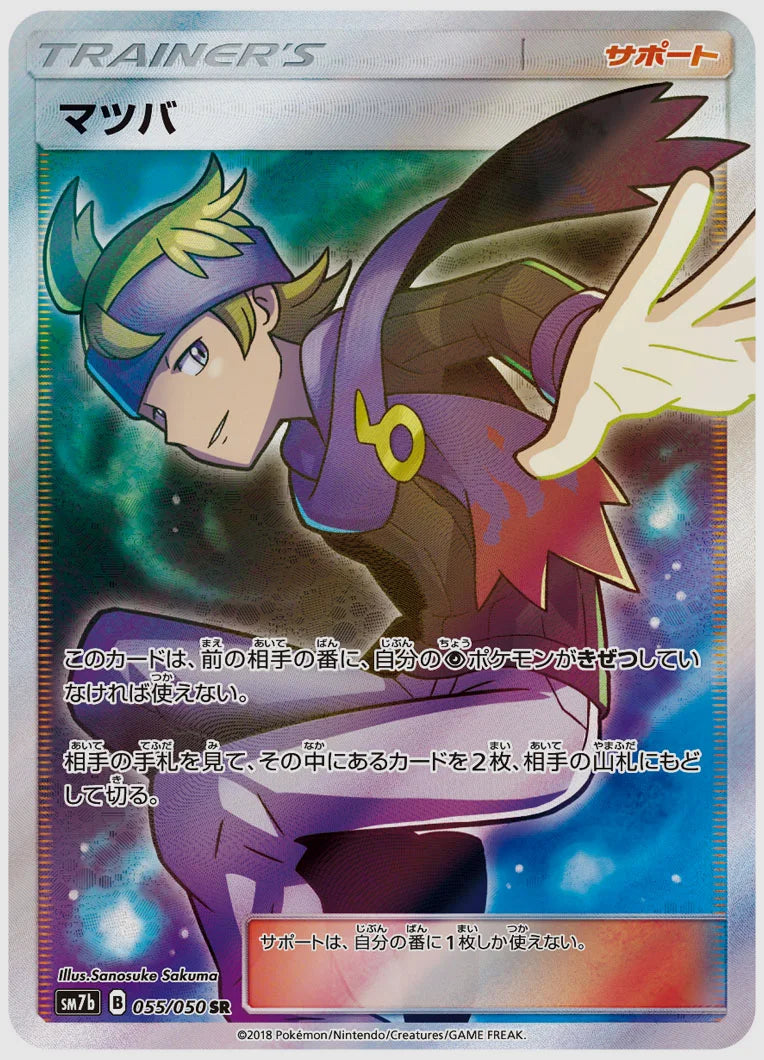 マツバ(SR) [SM7b. 055/050]