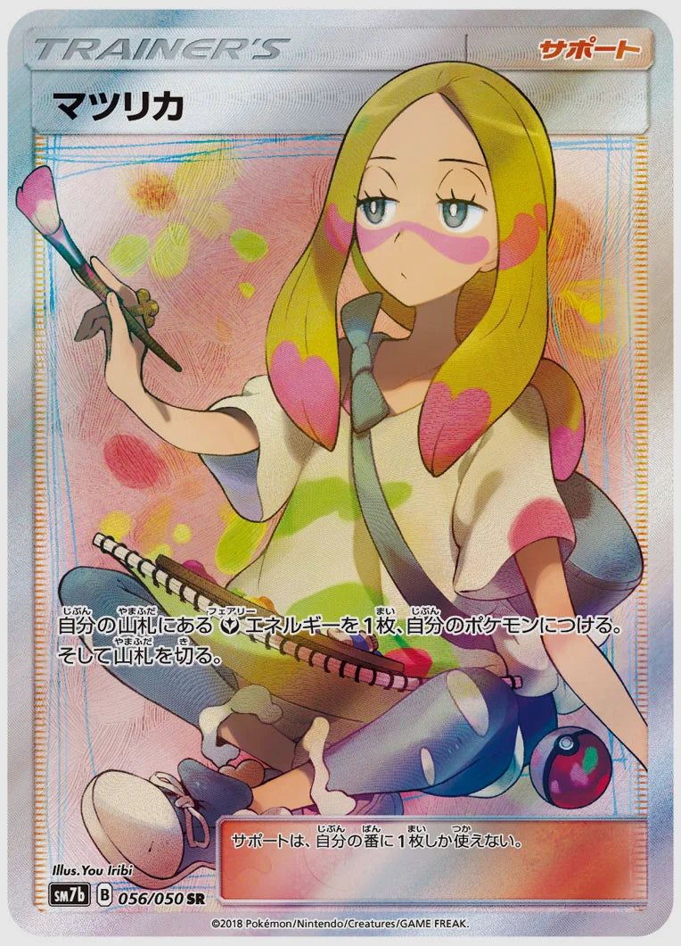 【PSA10】マツリカ(SR) [SM7b. 056/050]
