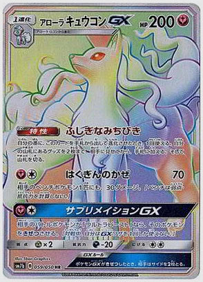 アローラキュウコンGX [SM7b. 059/050]