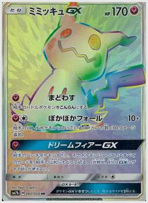 ミミッキュGX [SM7b. 060/050]