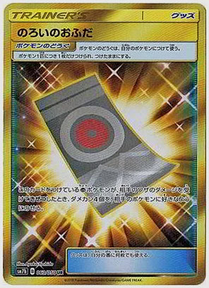 のろいのおふだ [SM7b. 063/050]