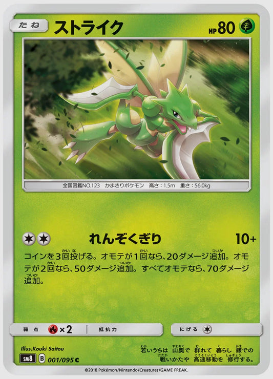ストライク(C) [SM8. 001/095]