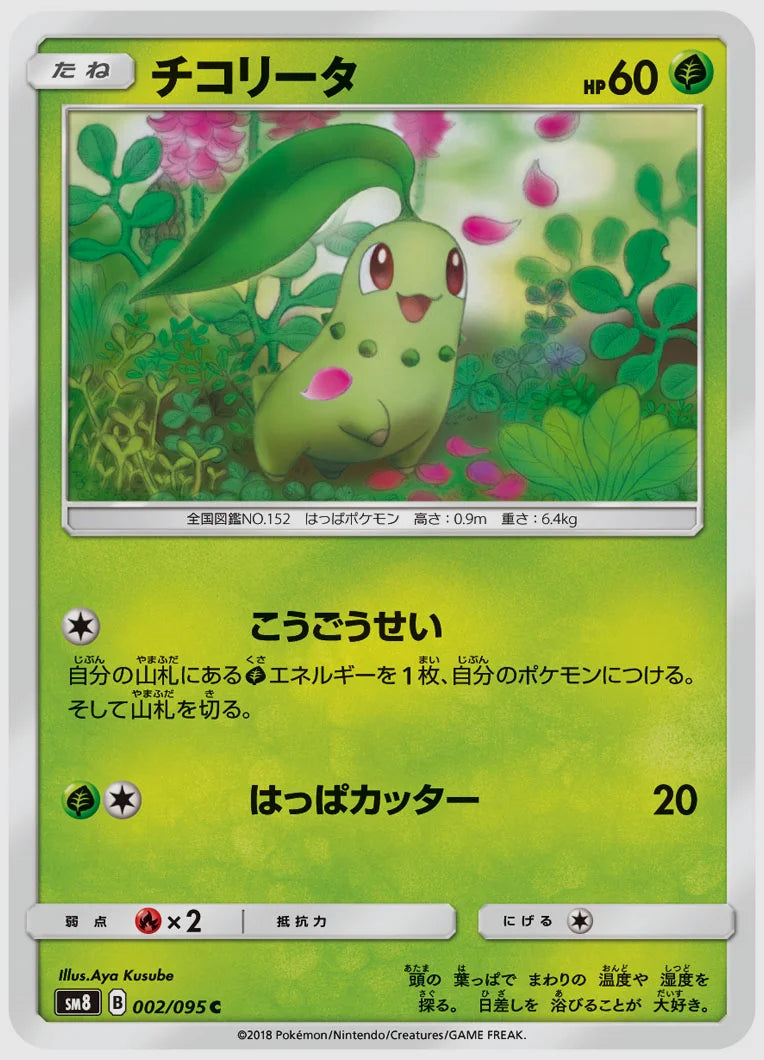 チコリータ(C) [SM8. 002/095]
