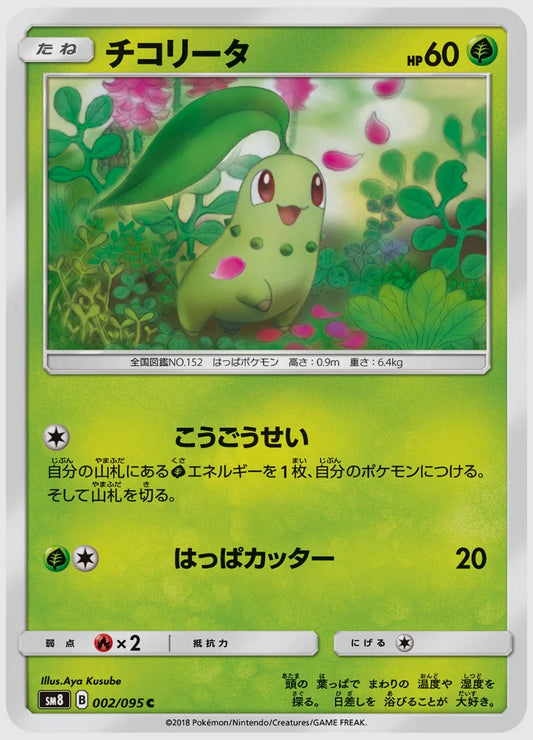チコリータ(C) [SM8. 002/095]