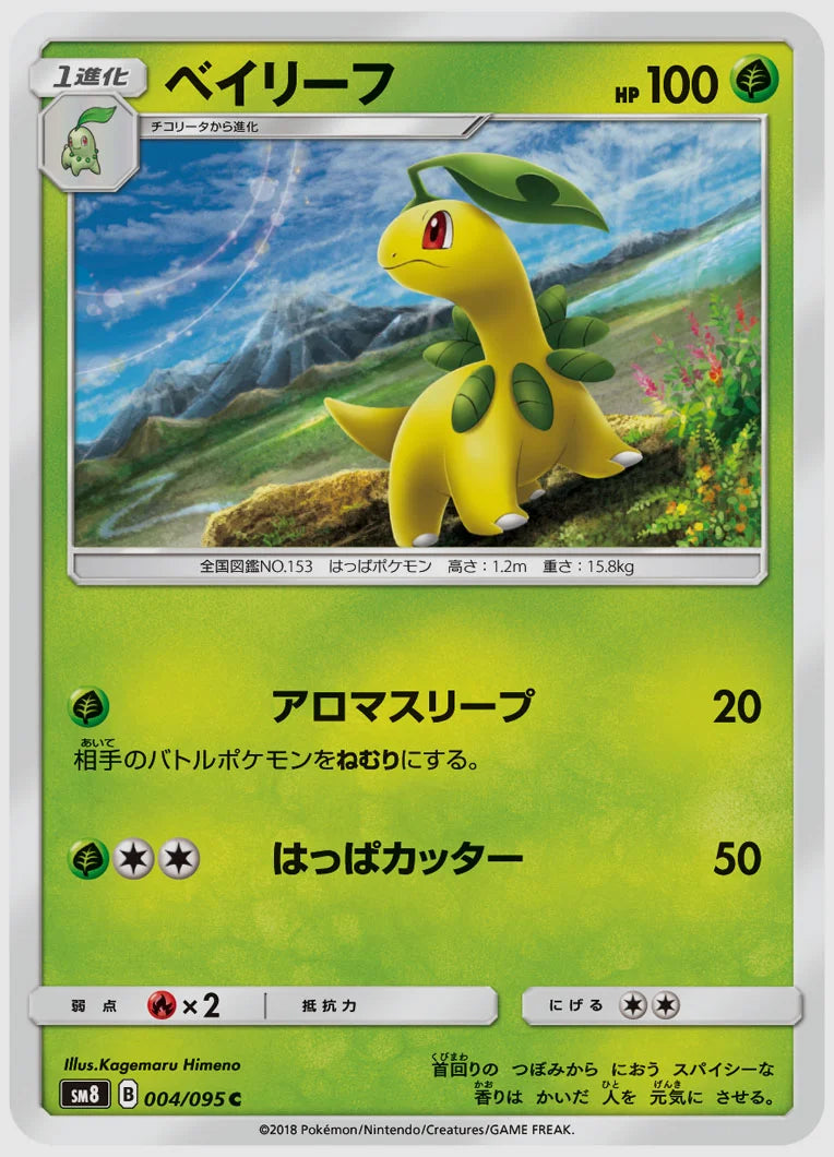 ベイリーフ(C) [SM8. 004/095]