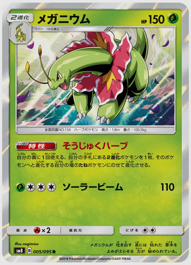 メガニウム(R) [SM8. 005/095]