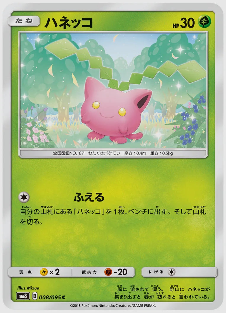 ハネッコ(C) [SM8. 008/095]