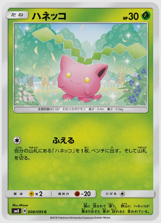 ハネッコ(C) [SM8. 008/095]