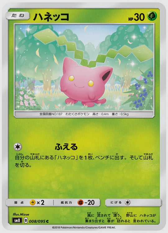 ハネッコ(C) [SM8. 008/095]