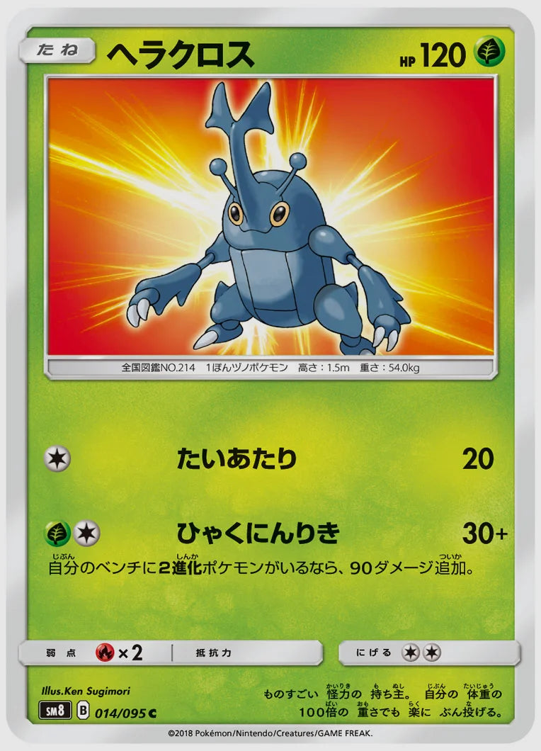 ヘラクロス(C) [SM8. 014/095]