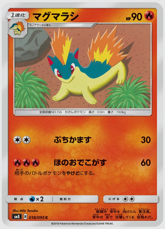 マグマラシ(C) [SM8. 018/095]