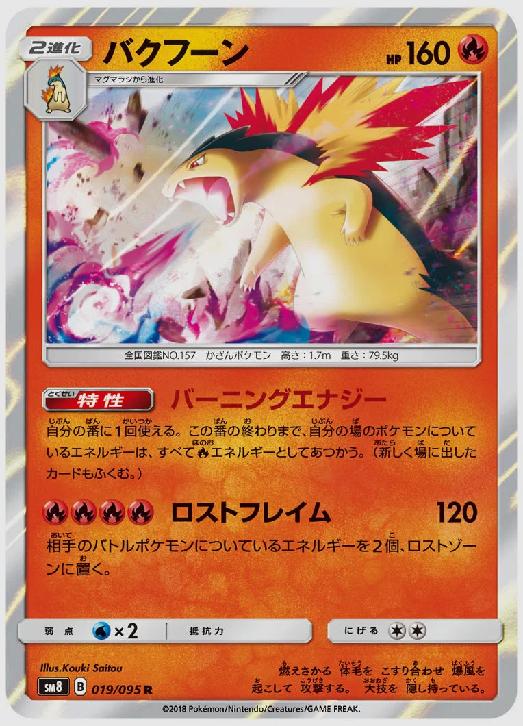 バクフーン(R) [SM8. 019/095]