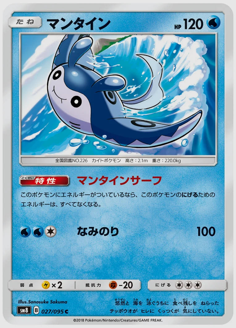 マンタイン(C) [SM8. 027/095]