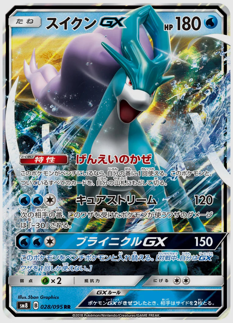 スイクンGX(RR) [SM8. 028/095]