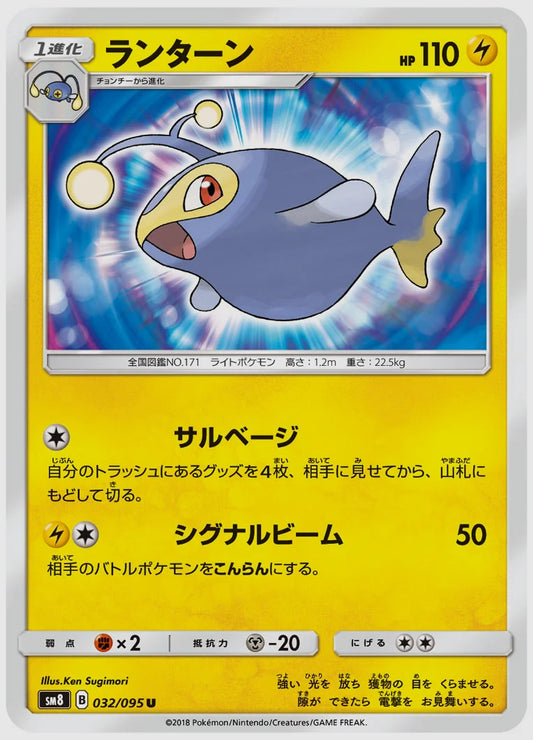 ランターン(U) [SM8. 032/095]