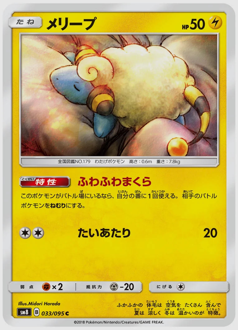 メリープ(C) [SM8. 033/095]