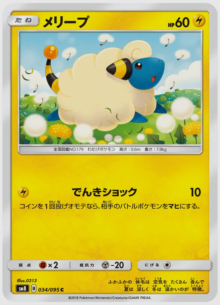 メリープ(C) [SM8. 034/095]