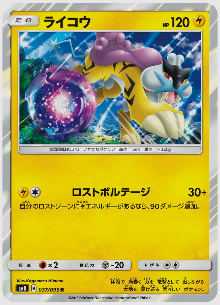 ライコウ(R) [SM8. 037/095]