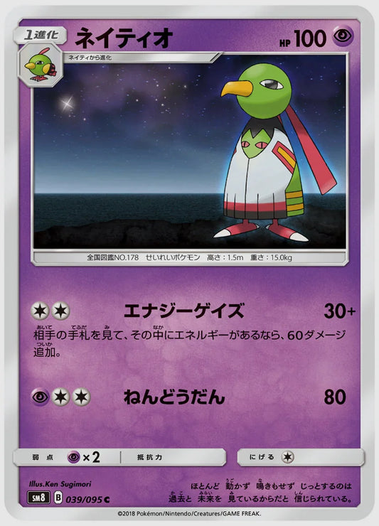 ネイティオ(C) [SM8. 039/095]