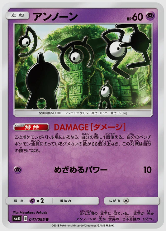アンノーン(U) [SM8. 041/095]