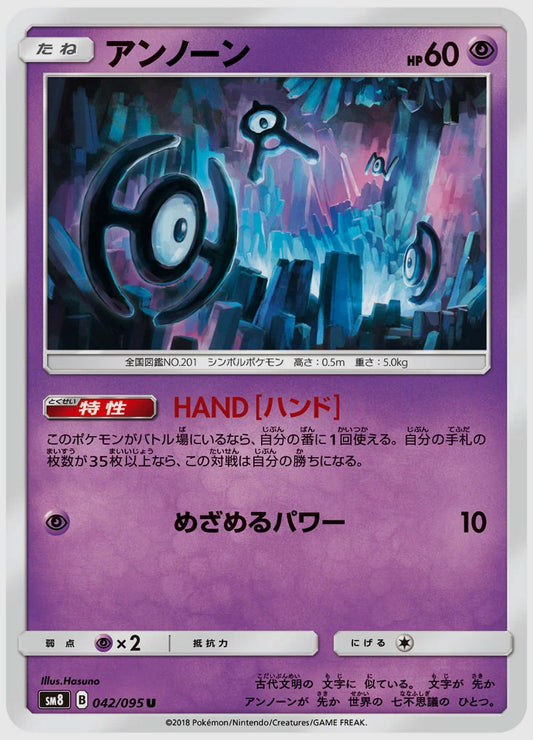 アンノーン(U) [SM8. 042/095]