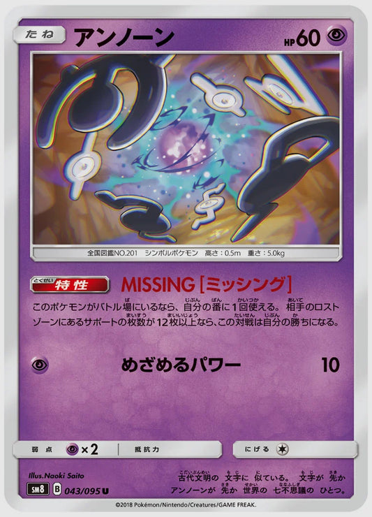 アンノーン(U) [SM8. 043/095]