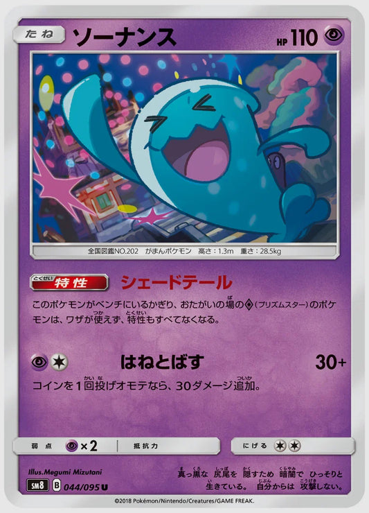 ソーナンス(U) [SM8. 044/095]