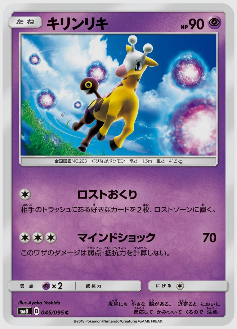 キリンリキ(C) [SM8. 045/095]