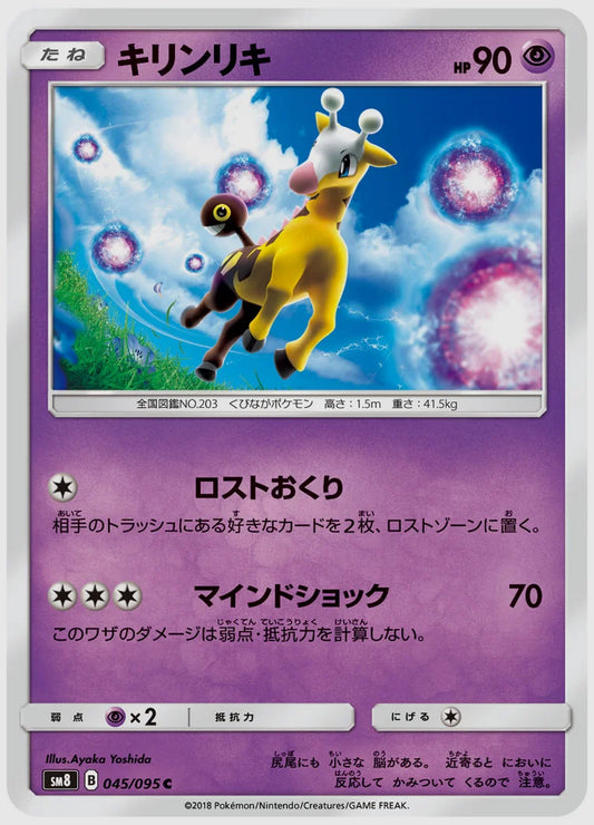 キリンリキ(C) [SM8. 045/095]