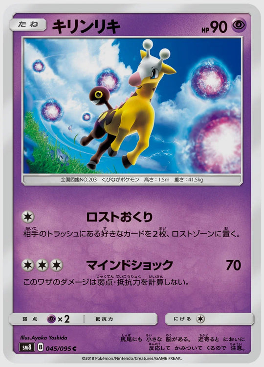 キリンリキ(C) [SM8. 045/095]