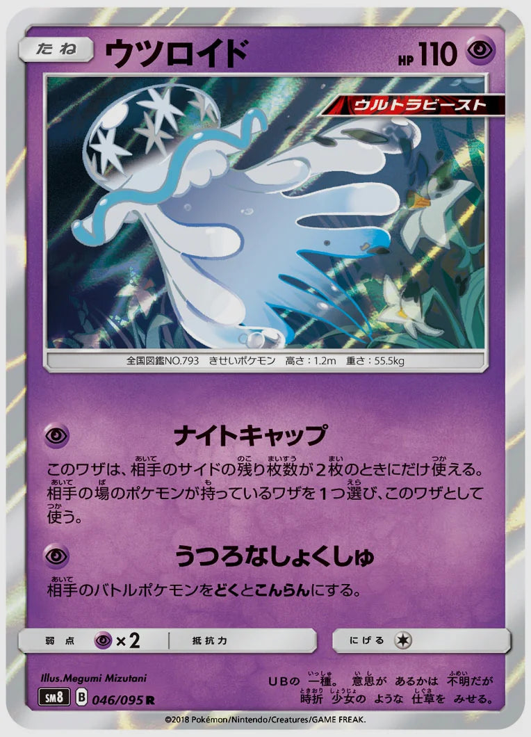 ウツロイド(R) [SM8. 046/095]