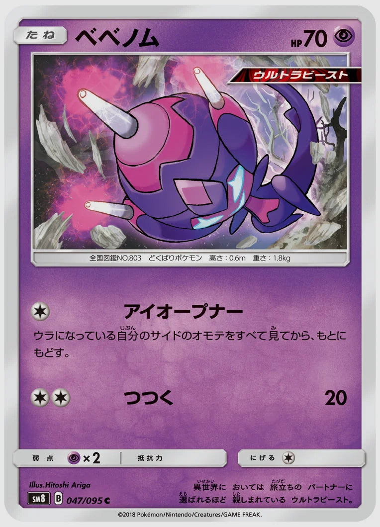 ベベノム(C) [SM8. 047/095]