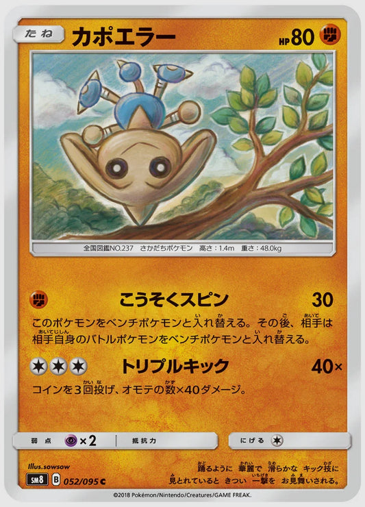カポエラー(C) [SM8. 052/095]