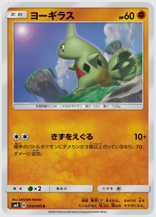 ヨーギラス(C) [SM8. 054/095]