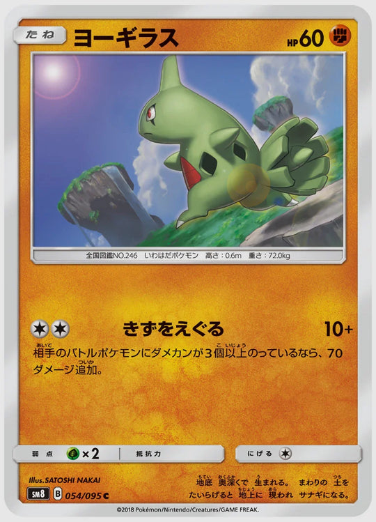 ヨーギラス(C) [SM8. 054/095]
