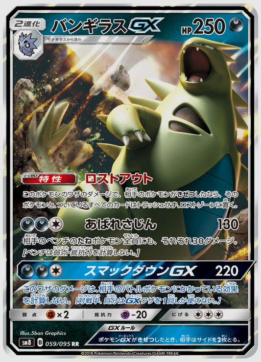バンギラスGX(RR) [SM8. 059/095]