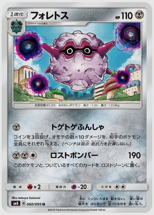 フォレトス(U) [SM8. 060/095]