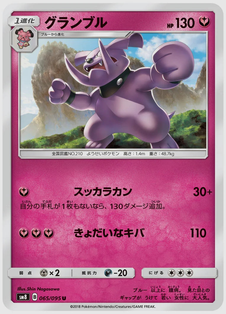 グランブル(U) [SM8. 065/095]