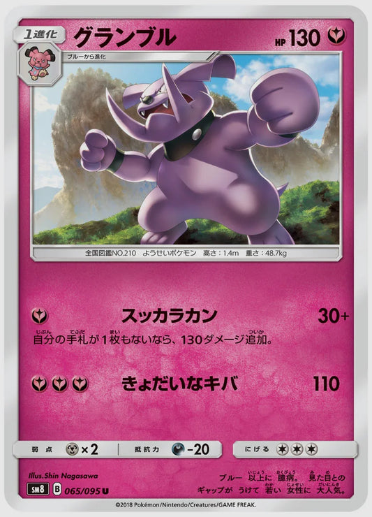 グランブル(U) [SM8. 065/095]