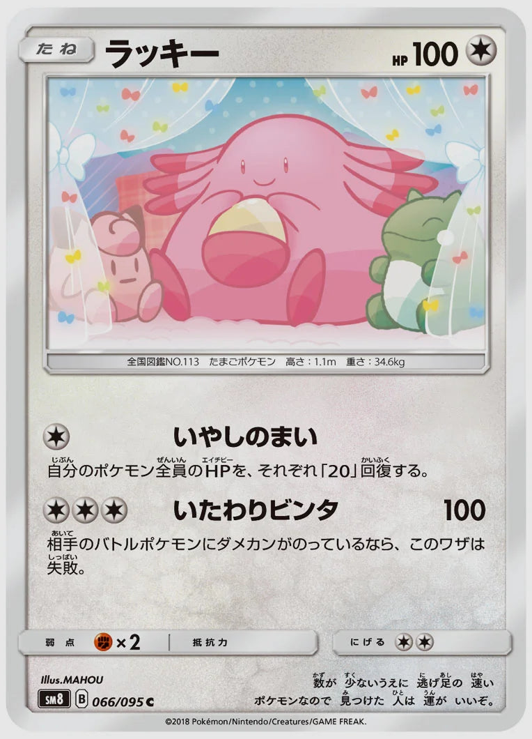 ラッキー(C) [SM8. 066/095]